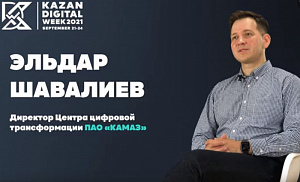 «КАМАЗ» на форуме Kazan Digital Week 2021