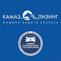 «КАМАЗ-ЛИЗИНГ» продолжит принимать заявки по госпрограмме «Льготный лизинг»